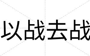 以战去战