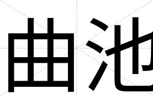 曲池