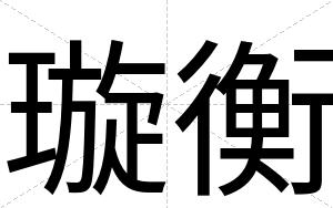 璇衡