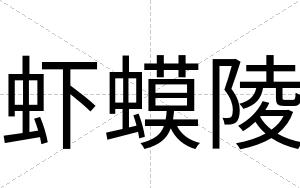 虾蟆陵