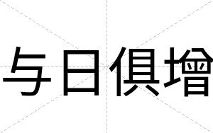 与日俱增