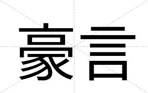 豪言