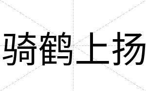 骑鹤上扬