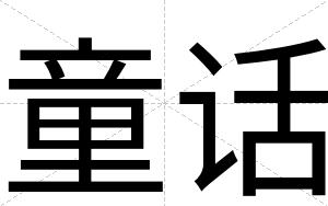 童话