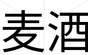 麦酒