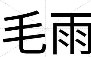 毛雨