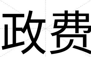 政费
