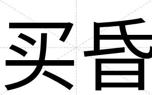 买昏