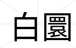 白圜
