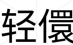 轻儇