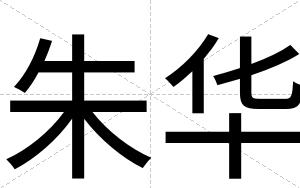 朱华