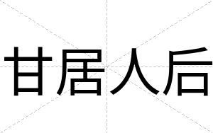 甘居人后