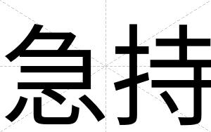 急持