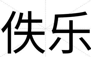 佚乐