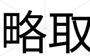 略取