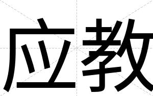应教