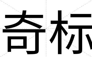 奇标