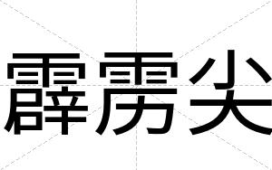 霹雳尖
