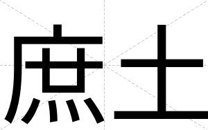 庶土