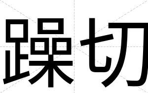 躁切