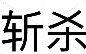 斩杀