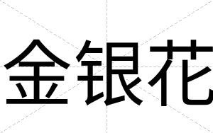 金银花
