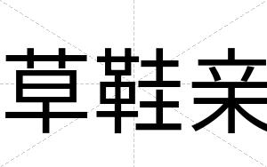 草鞋亲