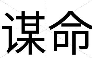 谋命