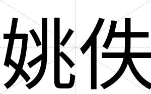 姚佚