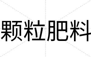 颗粒肥料