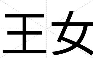 王女