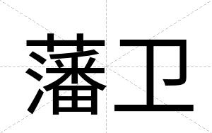藩卫