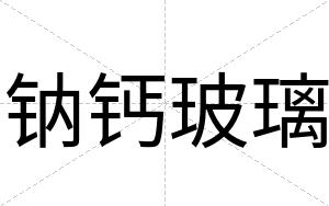 钠钙玻璃