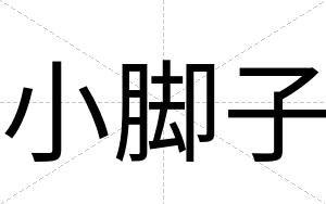 小脚子