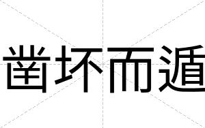 凿坏而遁