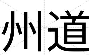 州道