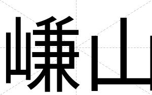 嵰山