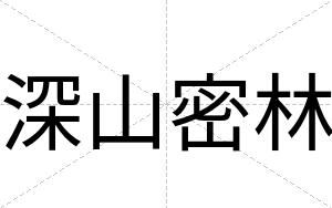 深山密林