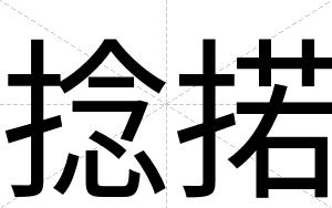 捻掿