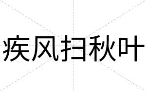 疾风扫秋叶