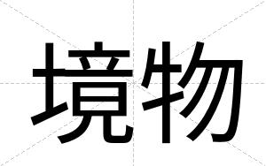 境物