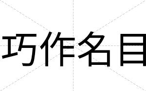 巧作名目