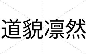 道貌凛然