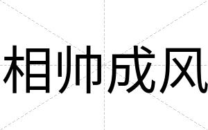 相帅成风
