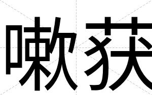 嗽获