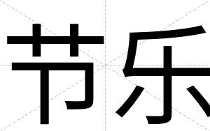 节乐