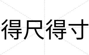 得尺得寸