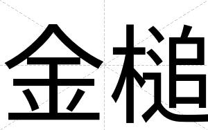 金槌