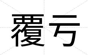 覆亏