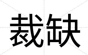 裁缺